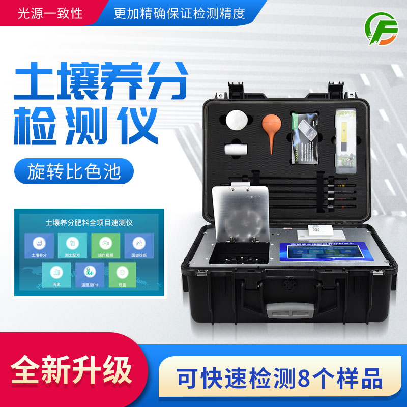 便攜式土壤養(yǎng)分速測(cè)儀：藥、器、儀一體，“小型實(shí)驗(yàn)室”