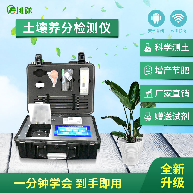 高智能土壤養(yǎng)分快速檢測儀（農(nóng)資經(jīng)銷商、農(nóng)技體系實用型）
