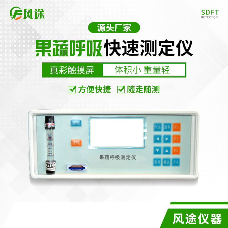 果蔬呼吸速率測定儀是什么儀器？