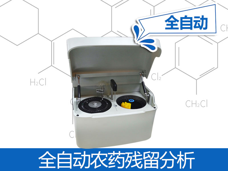 全全自動(dòng)農(nóng)殘檢測(cè)儀器價(jià)格，自動(dòng)農(nóng)殘檢測(cè)儀器品牌