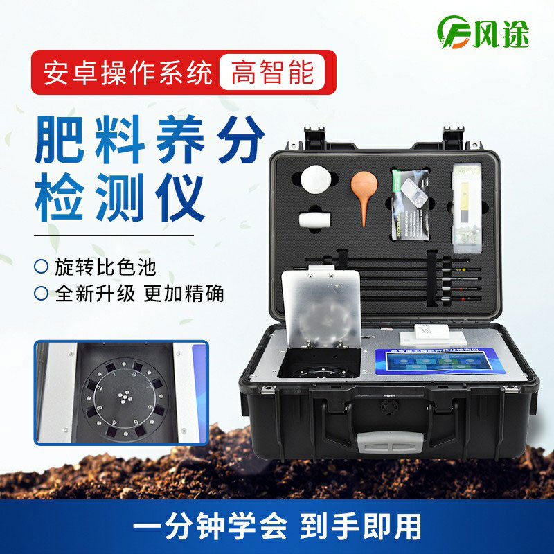 高智能肥料檢測儀，做好肥料質量的把控