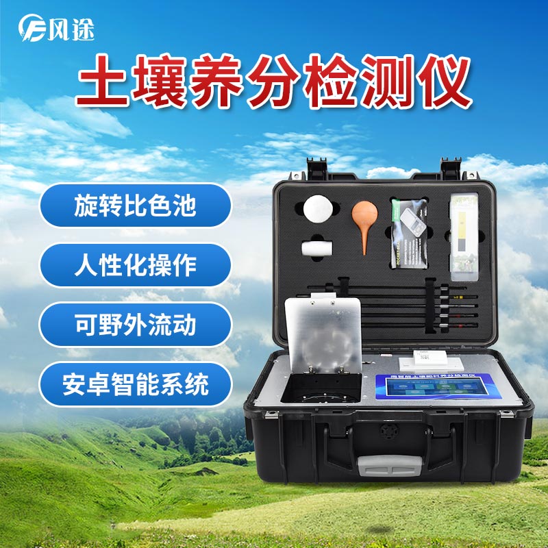 土壤養(yǎng)分檢測儀，現(xiàn)代農(nóng)業(yè)土質(zhì)檢測的儀器