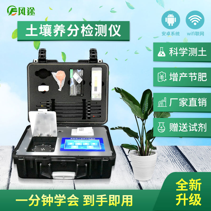 土壤養(yǎng)分檢測儀，配合測土配方施肥使用