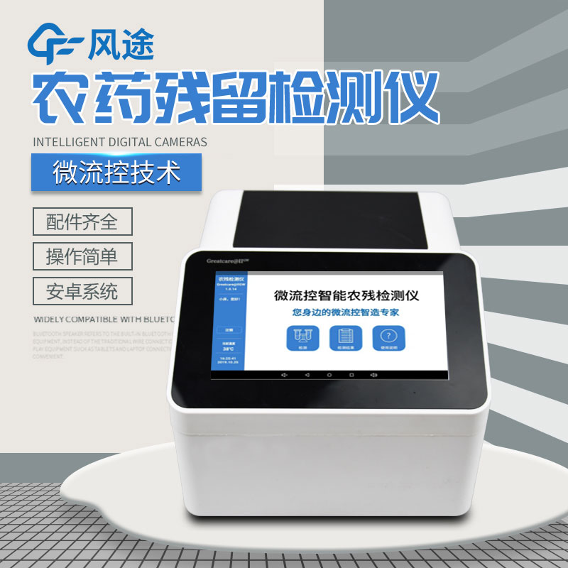全自動(dòng)農(nóng)藥殘留快速檢測(cè)儀哪里買(mǎi)？咨詢(xún)風(fēng)途科技