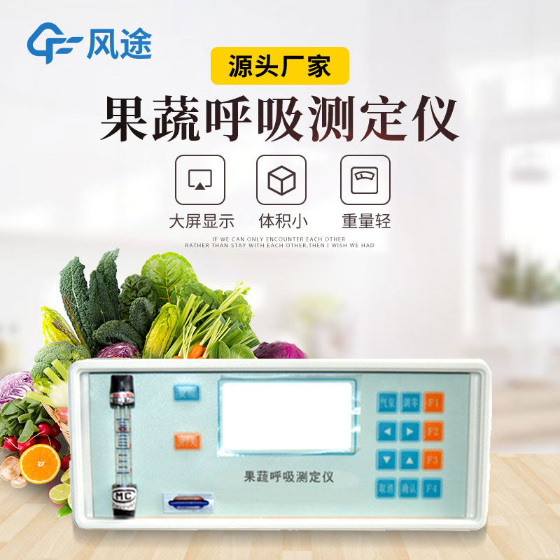 果蔬呼吸測(cè)定儀是什么儀器？有什么用？