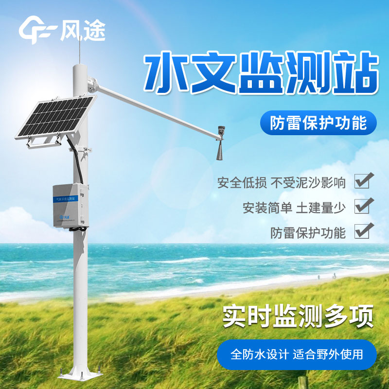 雷達水位監(jiān)測站生產(chǎn)廠家哪家好？