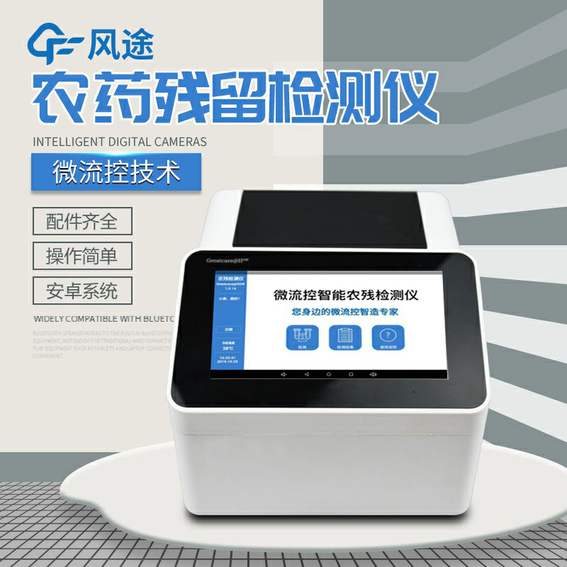 全自動農藥殘留快速檢測儀哪里買？咨詢風途科技