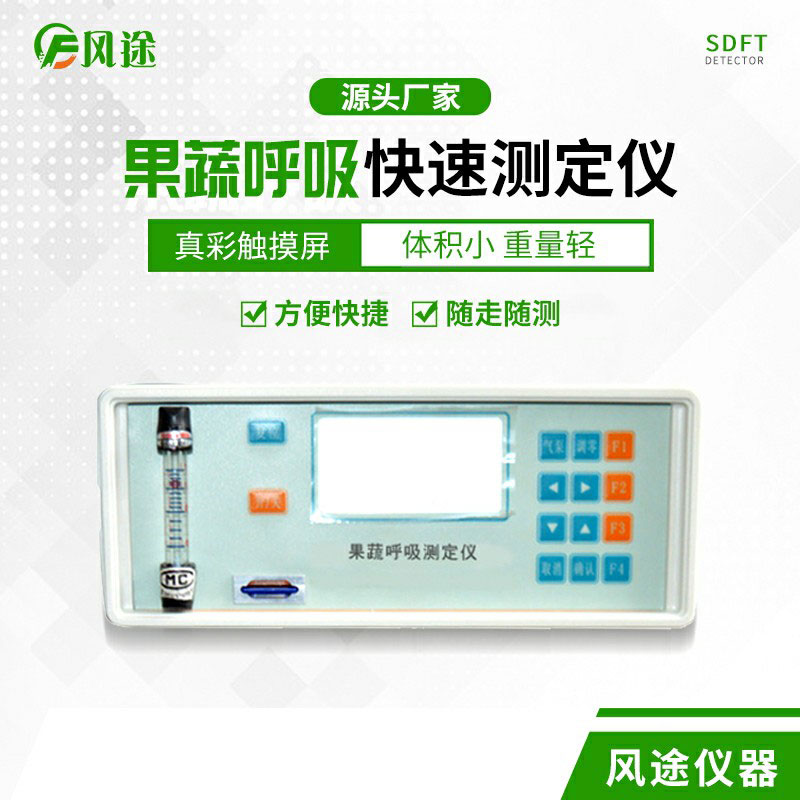 果蔬呼吸速率測定儀是什么儀器？
