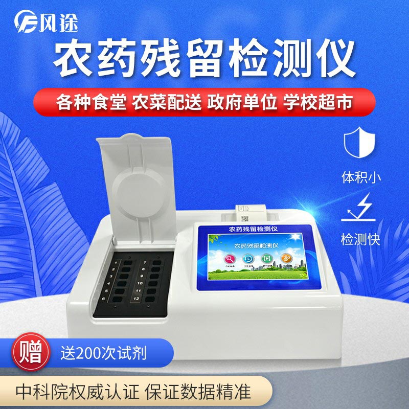 農(nóng)藥殘留檢測(cè)儀，用國(guó)家推薦方法測(cè)定果蔬農(nóng)殘
