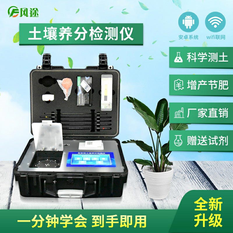 土壤養(yǎng)分檢測儀，配合測土配方施肥使用