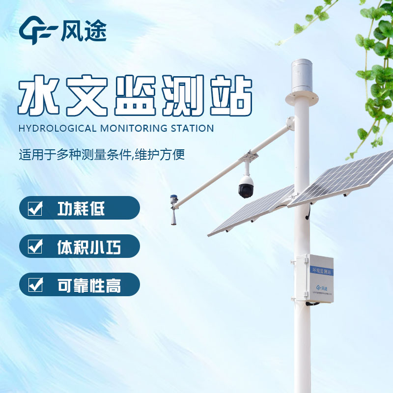 水文監(jiān)測(cè)站的定義、分類、作用和應(yīng)用前景