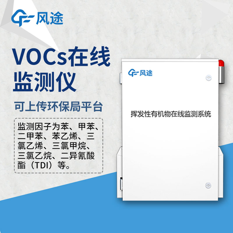 VOCS在線(xiàn)監(jiān)測(cè)設(shè)備——VOC監(jiān)測(cè)儀