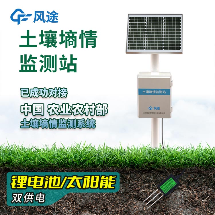 土壤無線墑情監(jiān)測(cè)站