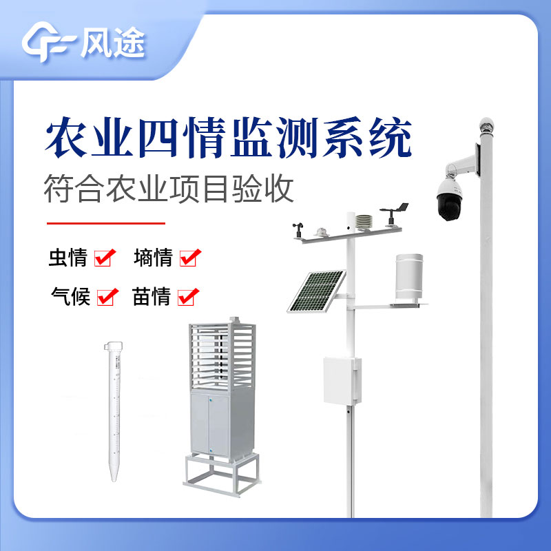 農(nóng)業(yè)四情監(jiān)測(cè)系統(tǒng)指的是什么？