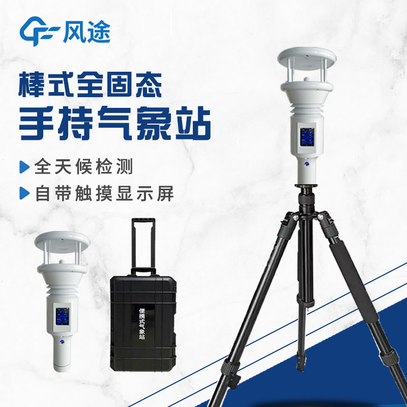 棒式全固態(tài)手持氣象站是什么？