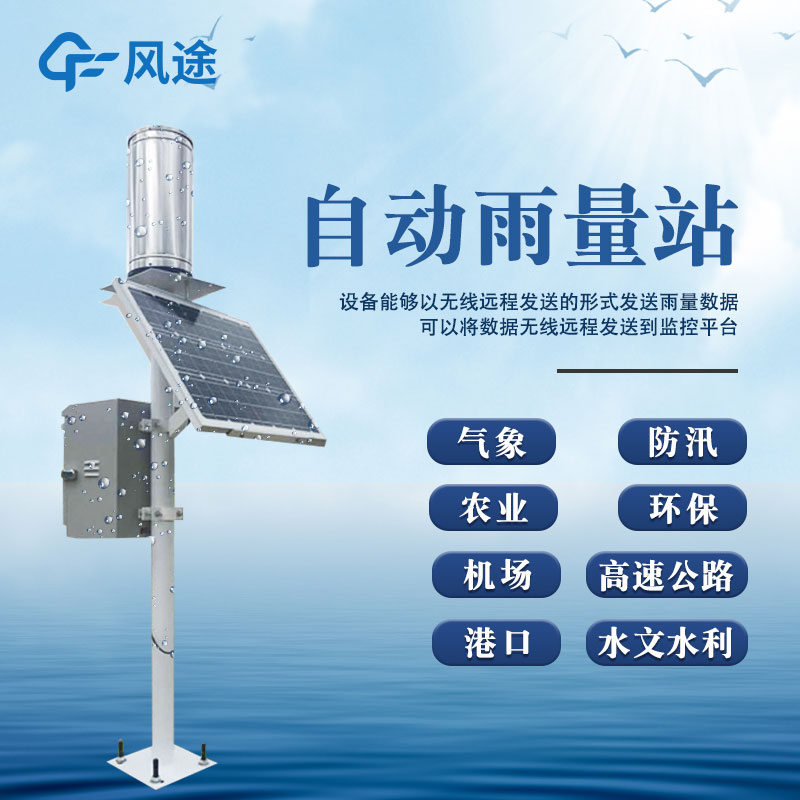 雨水在線(xiàn)監(jiān)測(cè)系統(tǒng)-雨量觀測(cè)站