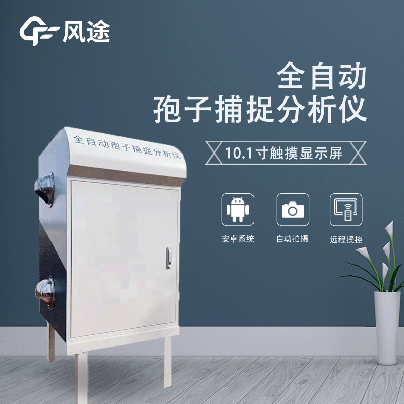 遠程拍照式孢子捕捉系統(tǒng)是什么？
