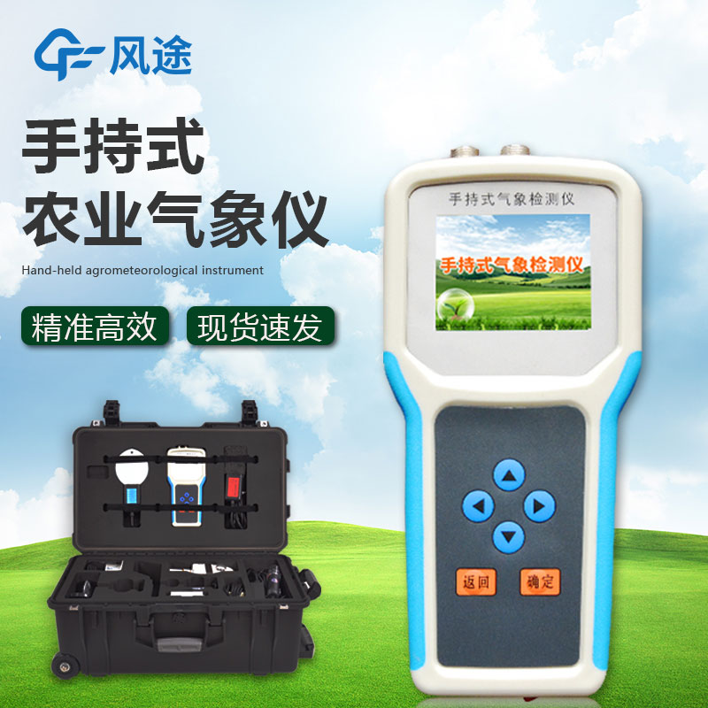 什么是手持農(nóng)業(yè)氣象監(jiān)測儀？