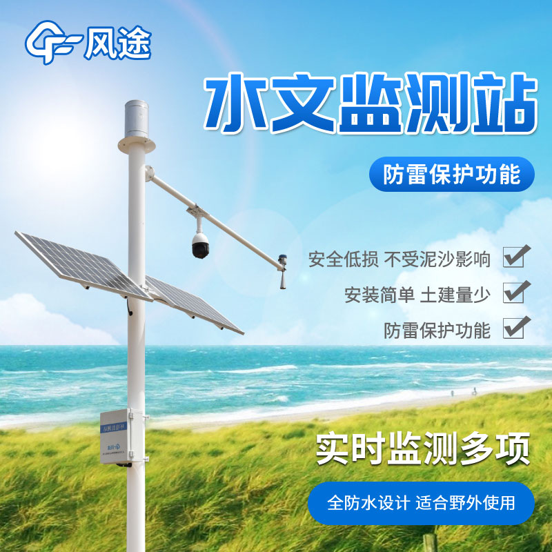 在線(xiàn)監(jiān)測(cè)，雷達(dá)水位雨量監(jiān)測(cè)站助您實(shí)時(shí)了解水體變化！