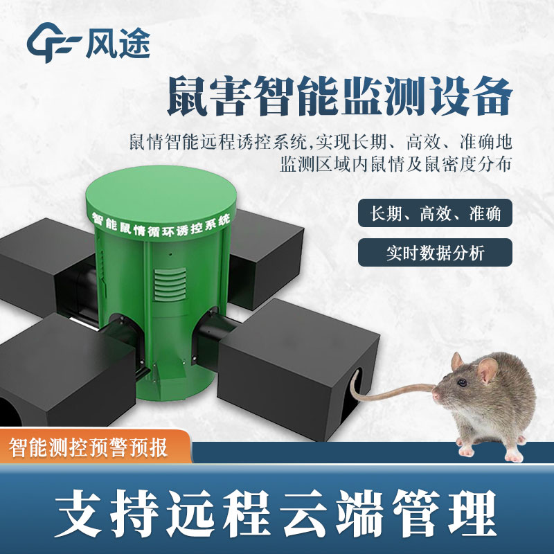 鼠害監(jiān)測系統(tǒng)，現(xiàn)代滅鼠設(shè)備