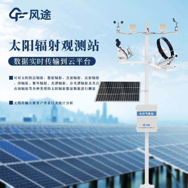 什么是氣象輻射自動(dòng)觀測(cè)系統(tǒng)？