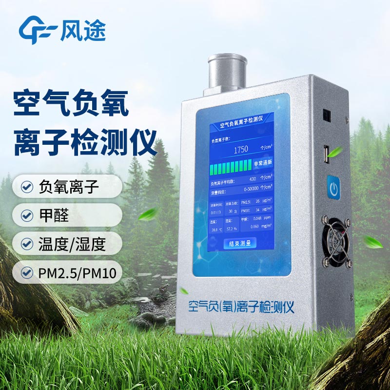 什么是多功能環(huán)境負(fù)氧離子檢測儀？