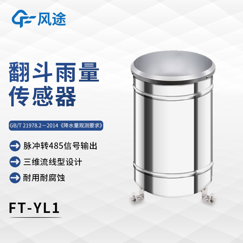 什么是翻斗式雨量傳感器？