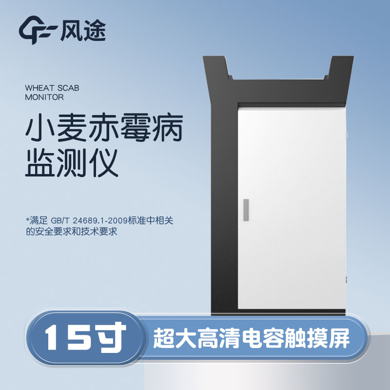 小麥赤霉病監(jiān)測儀，科學防病
