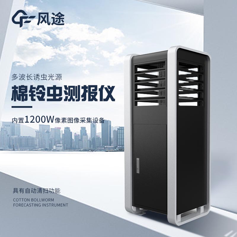 玉米棉鈴蟲測(cè)報(bào)儀，加強(qiáng)田間防控
