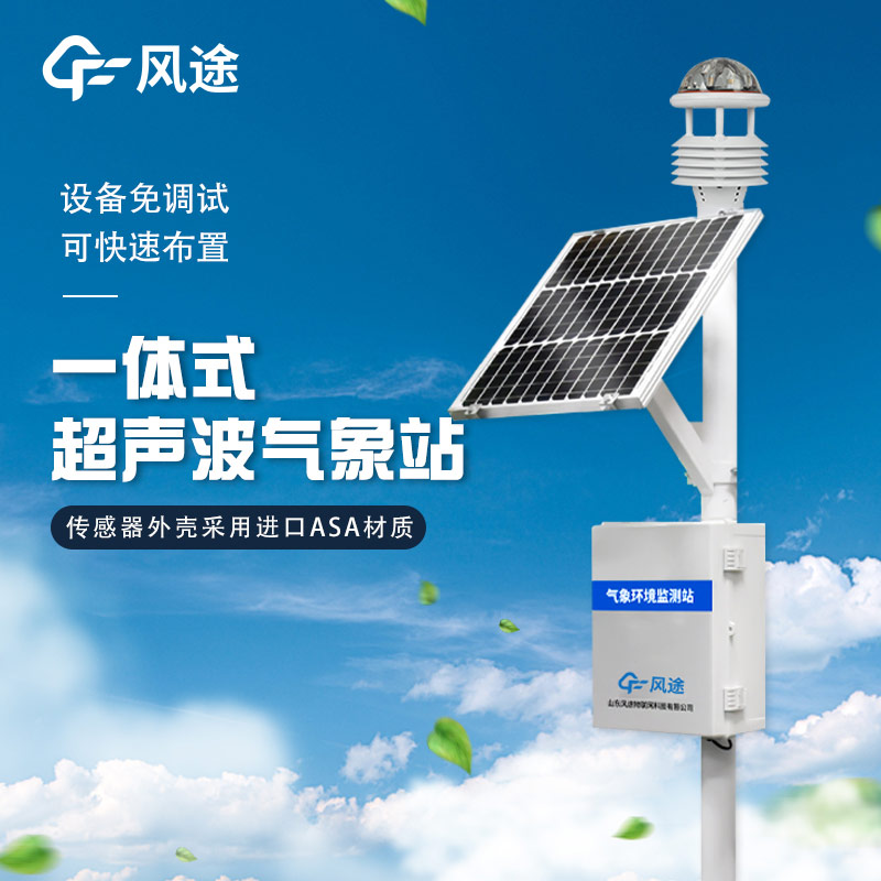 精準(zhǔn)、靈活、高效 —— 解析超聲波微型氣象站